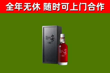 通州烟酒回收50年山崎洋酒.jpg